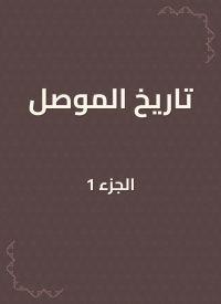 تاريخ الموصل
