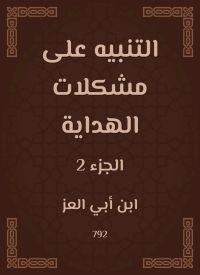 التنبيه على مشكلات الهداية