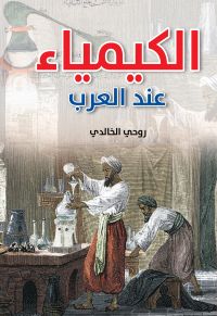 الكيمياء عند العرب