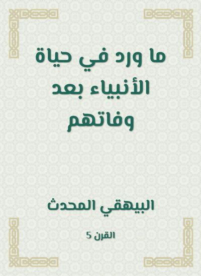 ما ورد في حياة الأنبياء بعد وفاتهم