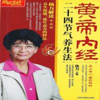 黄帝内经二十四节气养生法
