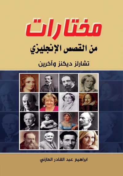 مختارات من القصص الإنجليزي
