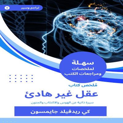ملخص كتاب عقل غير هادئ