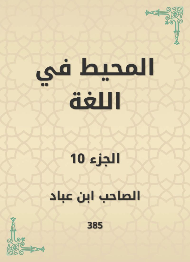 المحيط في اللغة