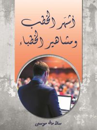 أشهَر الخطب ومشاهير الخطباء