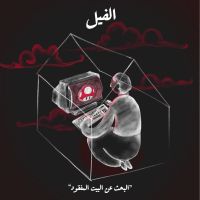 البحث عن البيت المفقود - الفيل