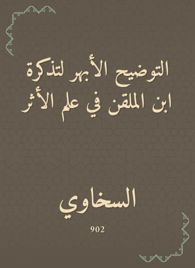 التوضيح الأبهر لتذكرة ابن الملقن في علم الأثر