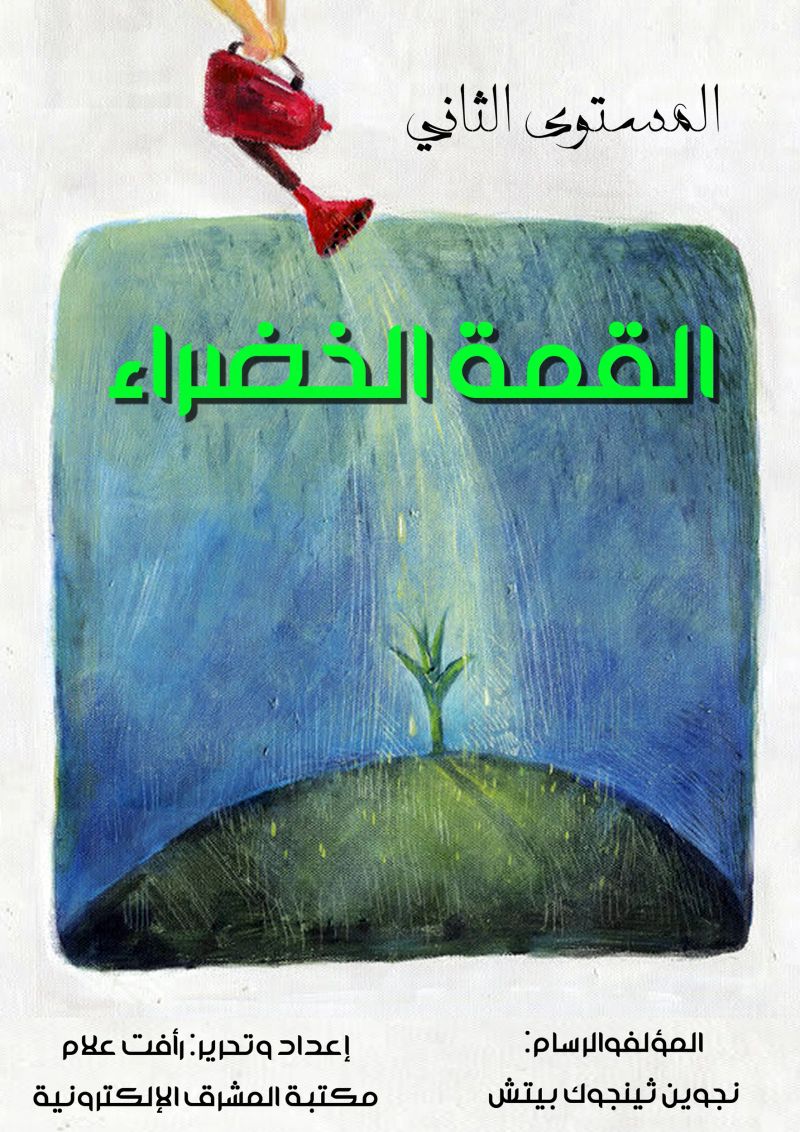 القمة الخضراء