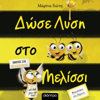 Δώσε λύση στο μελίσσι