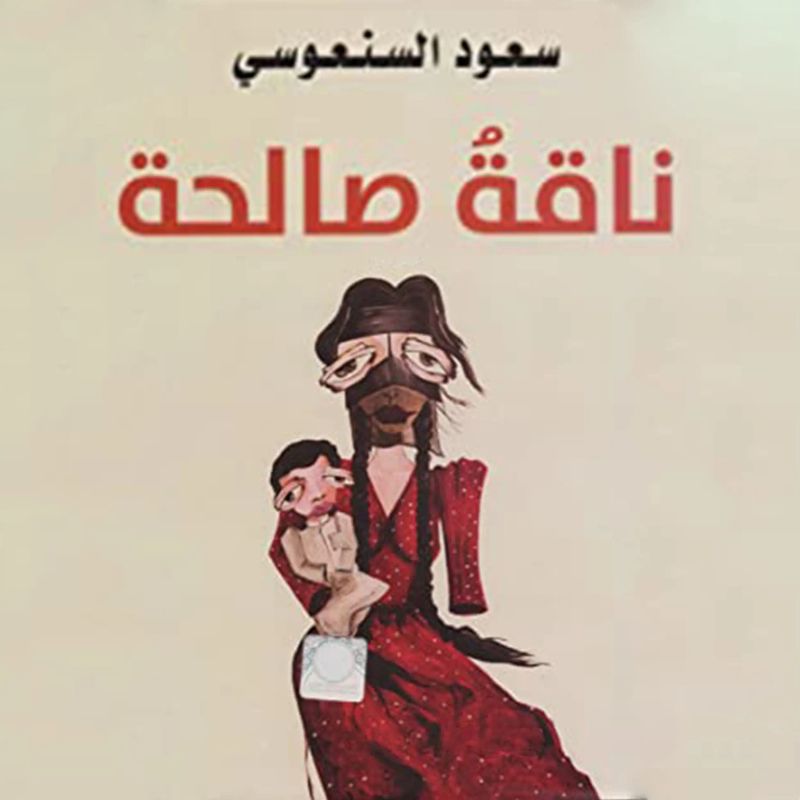 ناقة صالحة