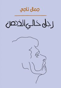 رجل خالي الذهن
