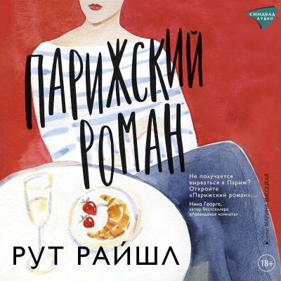 Парижский роман