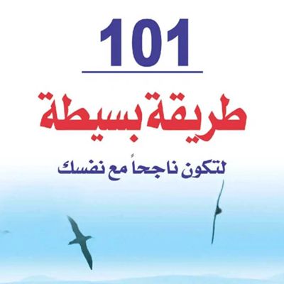 101 طريقة بسيطة لتكون ناجحاً مع نفسك
