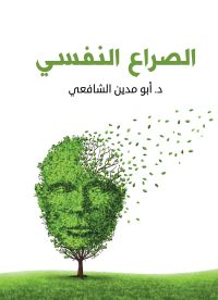 الصراع النفسي