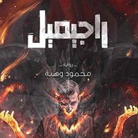 راجيميل