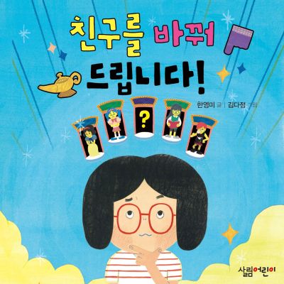 친구를 바꿔드립니다!