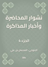 نشوار المحاضرة وأخبار المذاكرة
