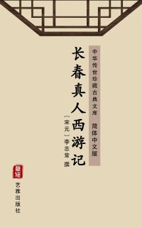 长春真人西游记（简体中文版）