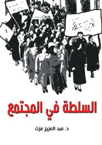 السلطة في المجتمع