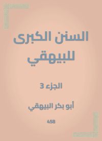 السنن الكبرى للبيهقي