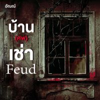 Feud บ้าน (ศพ) เช่า