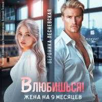 Влюбишься! Жена на девять месяцев