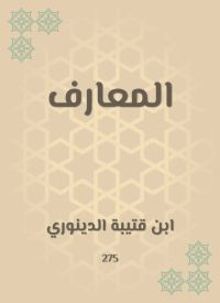 المعارف
