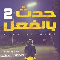 حدث بالفعل 2