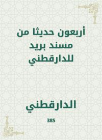 أربعون حديثا من مسند بريد للدارقطني