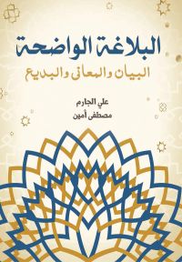 البلاغة الواضحة البيان والمعاني والبديع