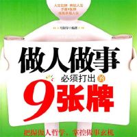 做人做事必须打出的9张牌