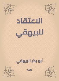 الاعتقاد للبيهقي