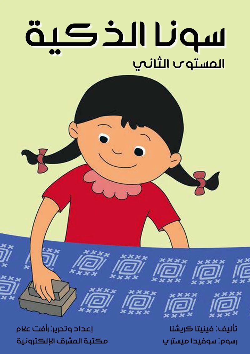 سونا الذكية