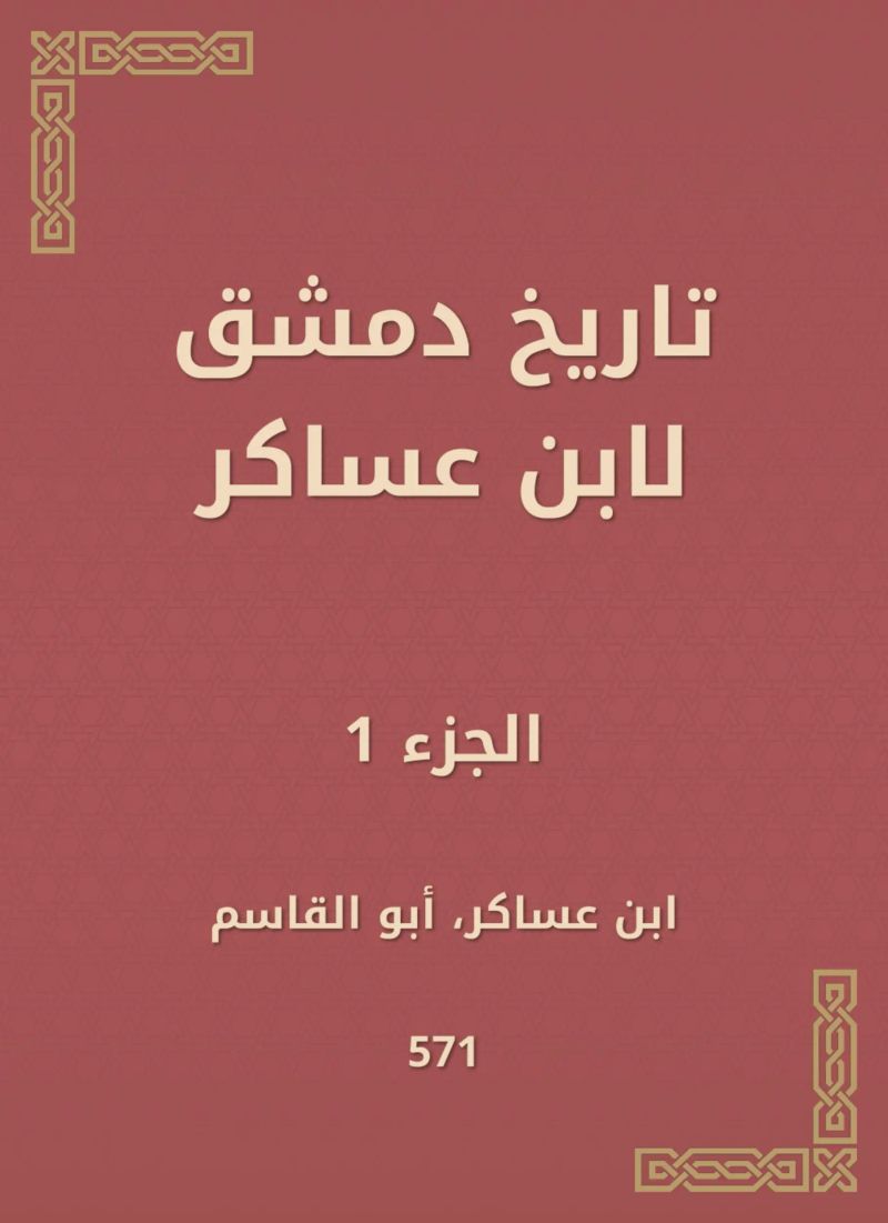 تاريخ دمشق لابن عساكر
