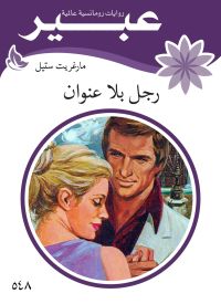 رجل بلا عنوان