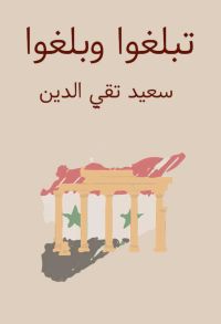 تبلغوا وبلغوا
