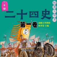 少年聽二十四史（第一卷）
