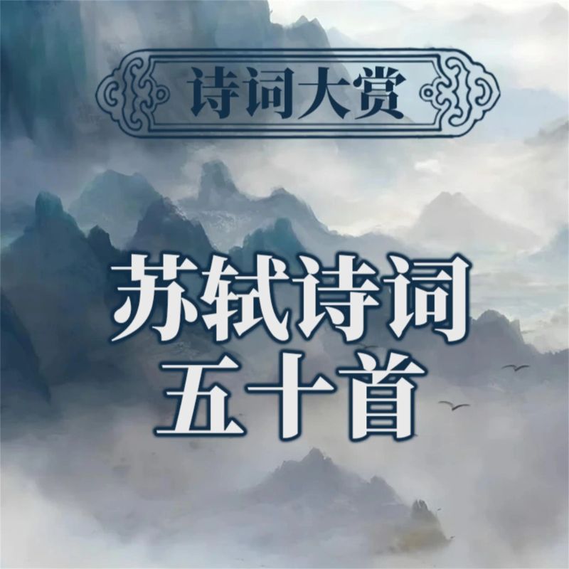 诗词大赏:苏轼诗词五十首