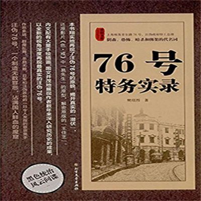 76号特务实录
