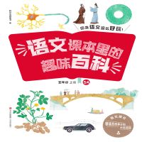 语文课本里的趣味百科：原来语文这么好玩（5年级）