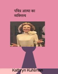 पवित्र आत्मा का व्यक्तित्व