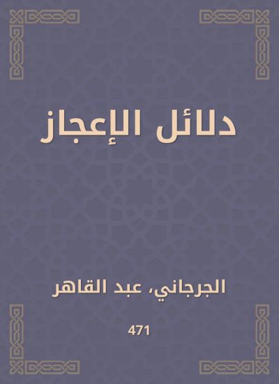 دلائل الإعجاز