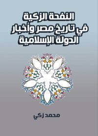 النفحة الزكية في تاريخ مصر وأخبار الدولة الإسلامية