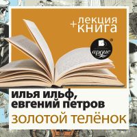 Золотой телёнок + Лекция