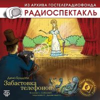 Забастовка телефонов