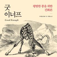 굿 이너프: 평범한 종을 위한 진화론