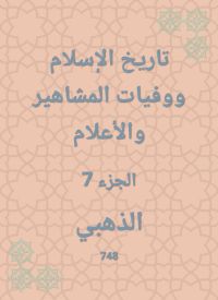 تاريخ الإسلام ووفيات المشاهير والأعلام