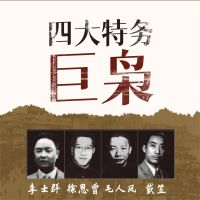 四大特务巨枭