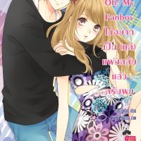 Oh! My Fanboy ไม่อยากเป็น(แค่)แฟนคลับแล้วครับผม ชุด Girlfriend