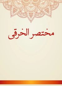 مختصر الخرقى
